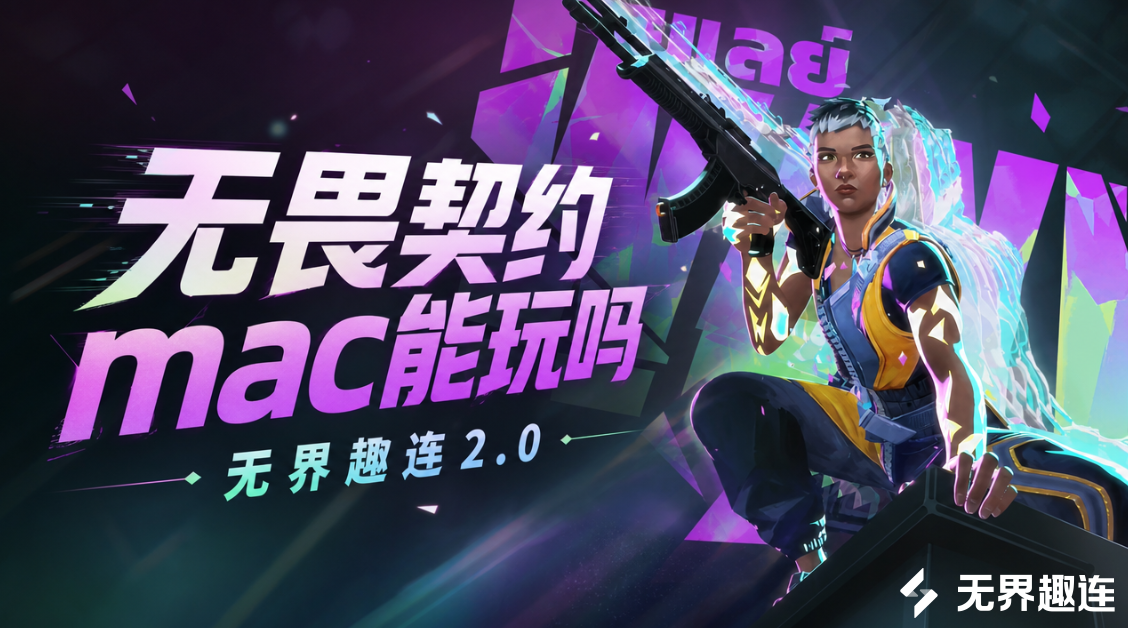 无畏契约mac能玩吗 怎么在mac上玩无畏契约_封面图