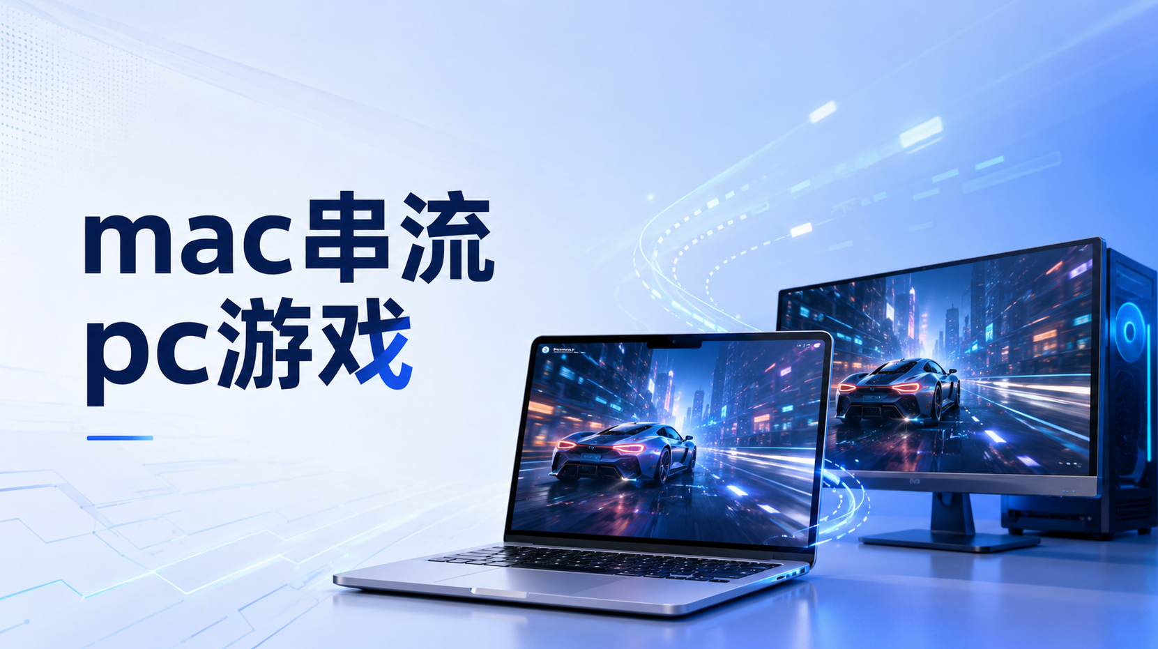 mac串流pc游戏方法 mac怎么串流pc游戏_封面图