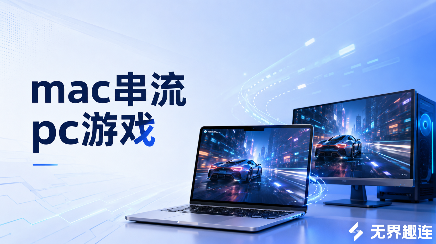 mac串流pc游戏方法 mac怎么串流pc游戏_封面图