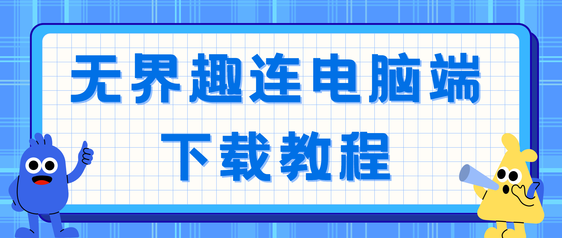 无界趣连电脑端下载教程 无界趣连2.0电脑版怎么安装使用_封面图