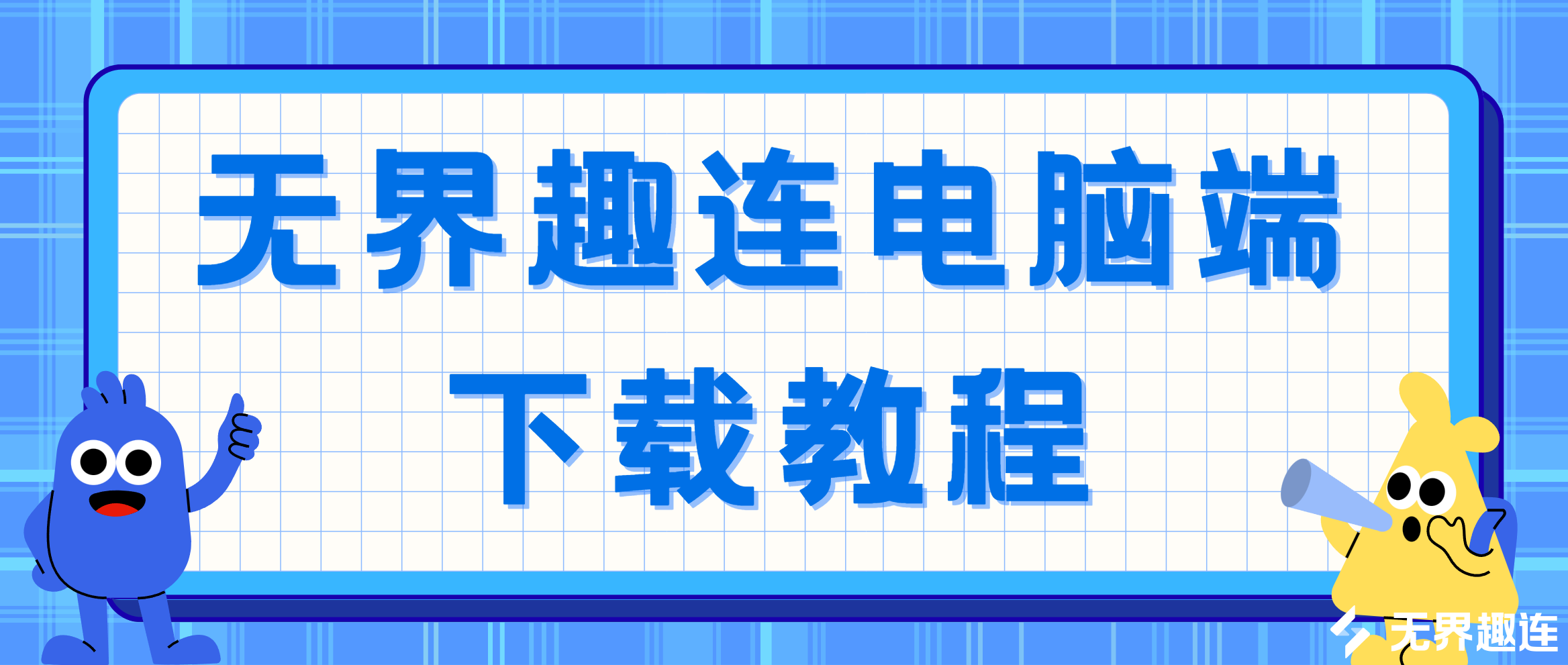 无界趣连电脑端下载教程 无界趣连2.0电脑版怎么安装使用_封面图