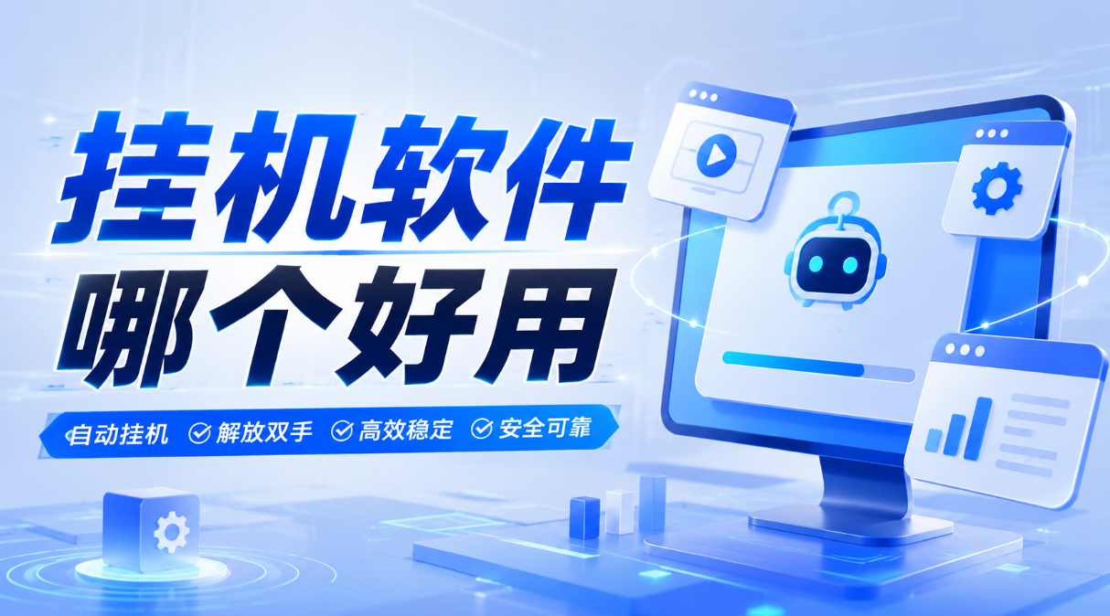 挂机软件哪个好用 挂机软件推荐无界趣连2.0_封面图