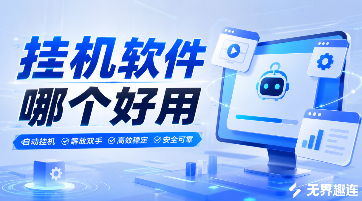 挂机软件哪个好用 挂机软件推荐无界趣连2.0_封面图