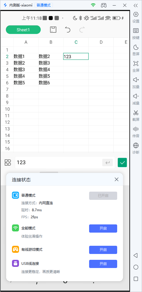 电脑控手机数据表连接延迟