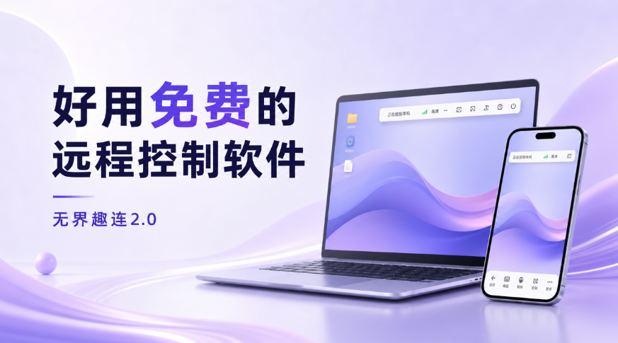 好用免费的远程控制软件 靠谱的远程软件推荐无界趣连2.0_封面图