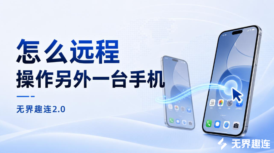 怎么远程操作另外一台手机 怎么远程操作手机_封面图