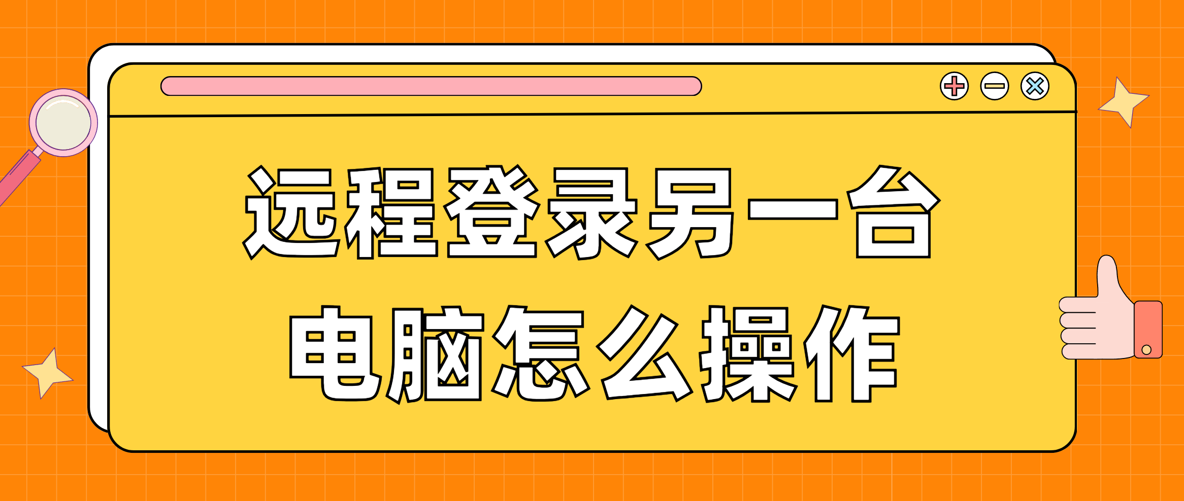 远程登录另一台电脑怎么操作 远程操作电脑方法教程_封面图