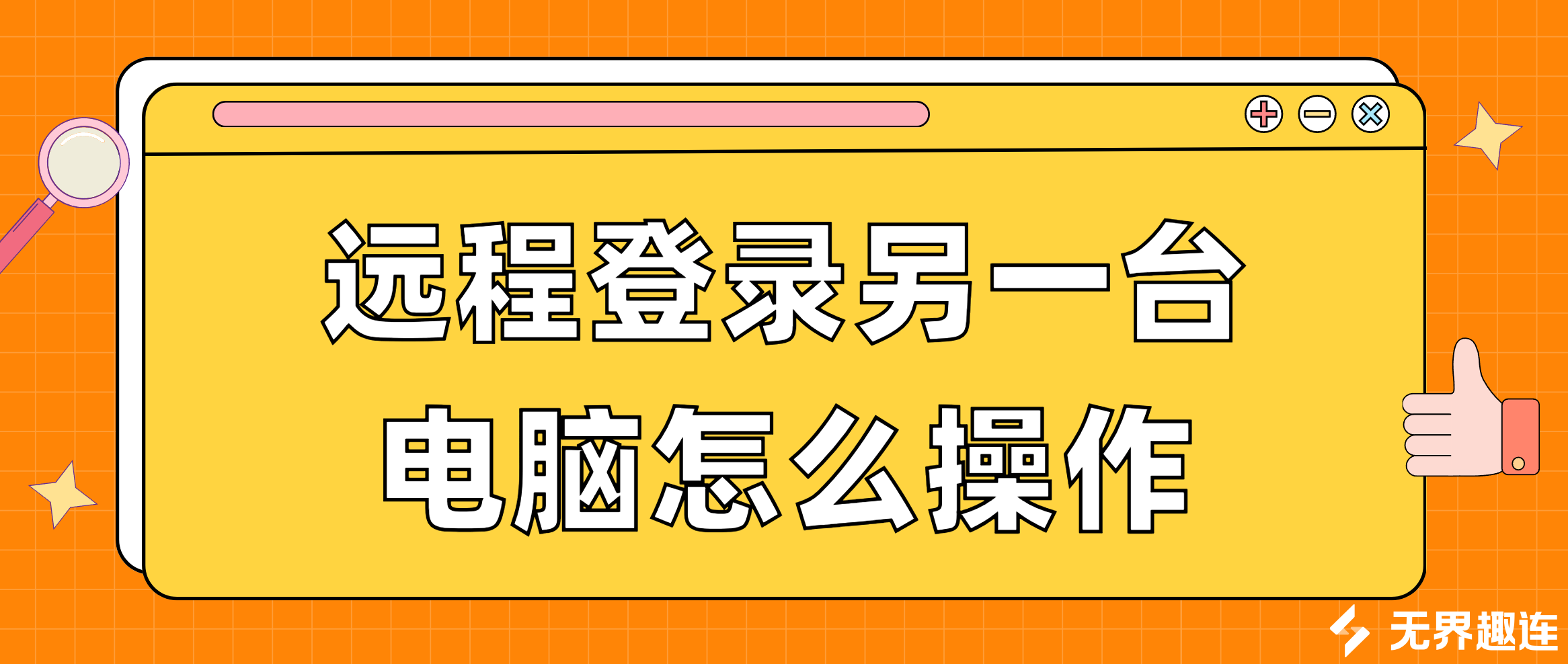 远程登录另一台电脑怎么操作 远程操作电脑方法教程_封面图