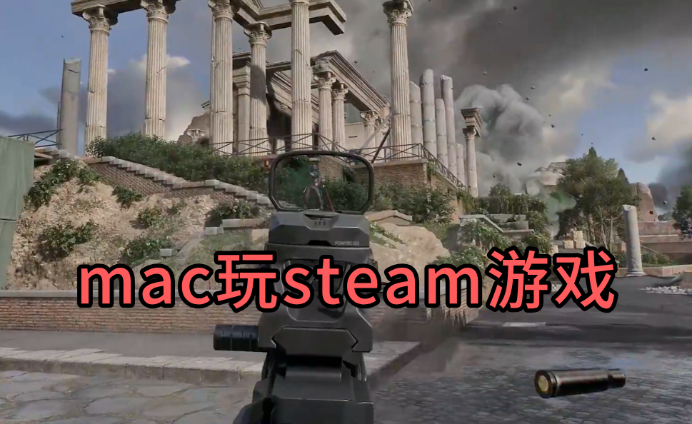 mac玩steam游戏的方法 mac怎么畅玩steam游戏_封面图