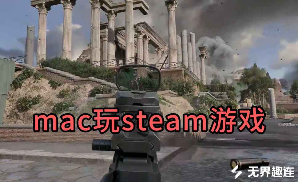 mac玩steam游戏的方法 mac怎么畅玩steam游戏_封面图