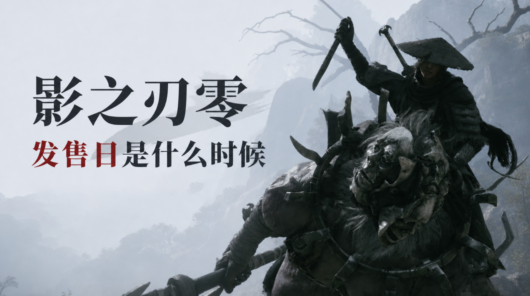 影之刃零发售日是什么时候 怎么用无界趣连2.0远程玩影之刃零_封面图