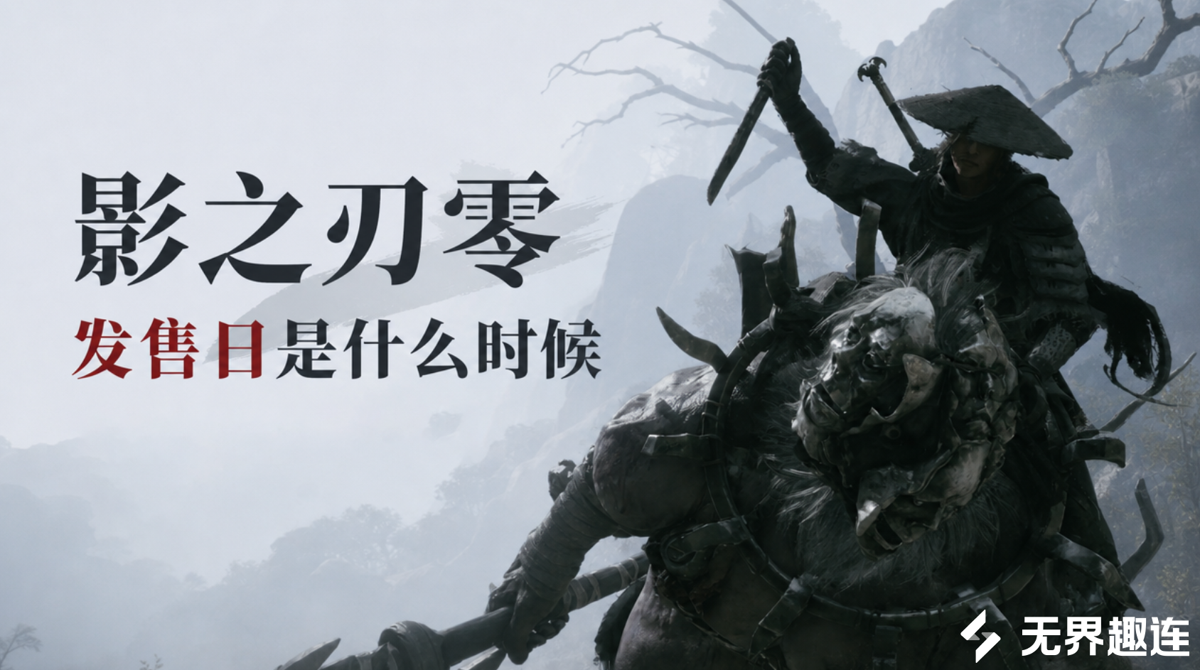 影之刃零发售日是什么时候 怎么用无界趣连2.0远程玩影之刃零_封面图
