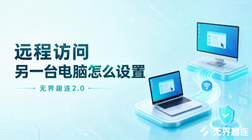 远程访问另一台电脑怎么设置 电脑怎么远程控制另一台电脑_封面图