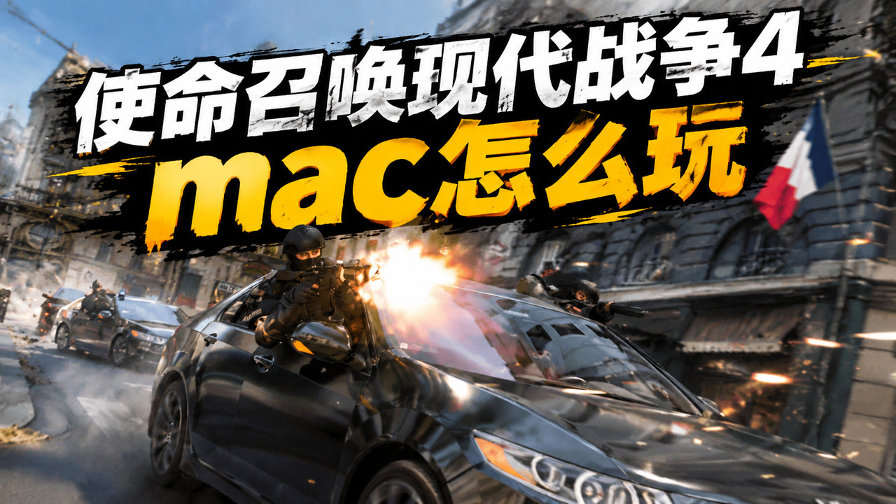 使命召唤现代战争4mac怎么玩 使命召唤现代战争4用mac玩_封面图