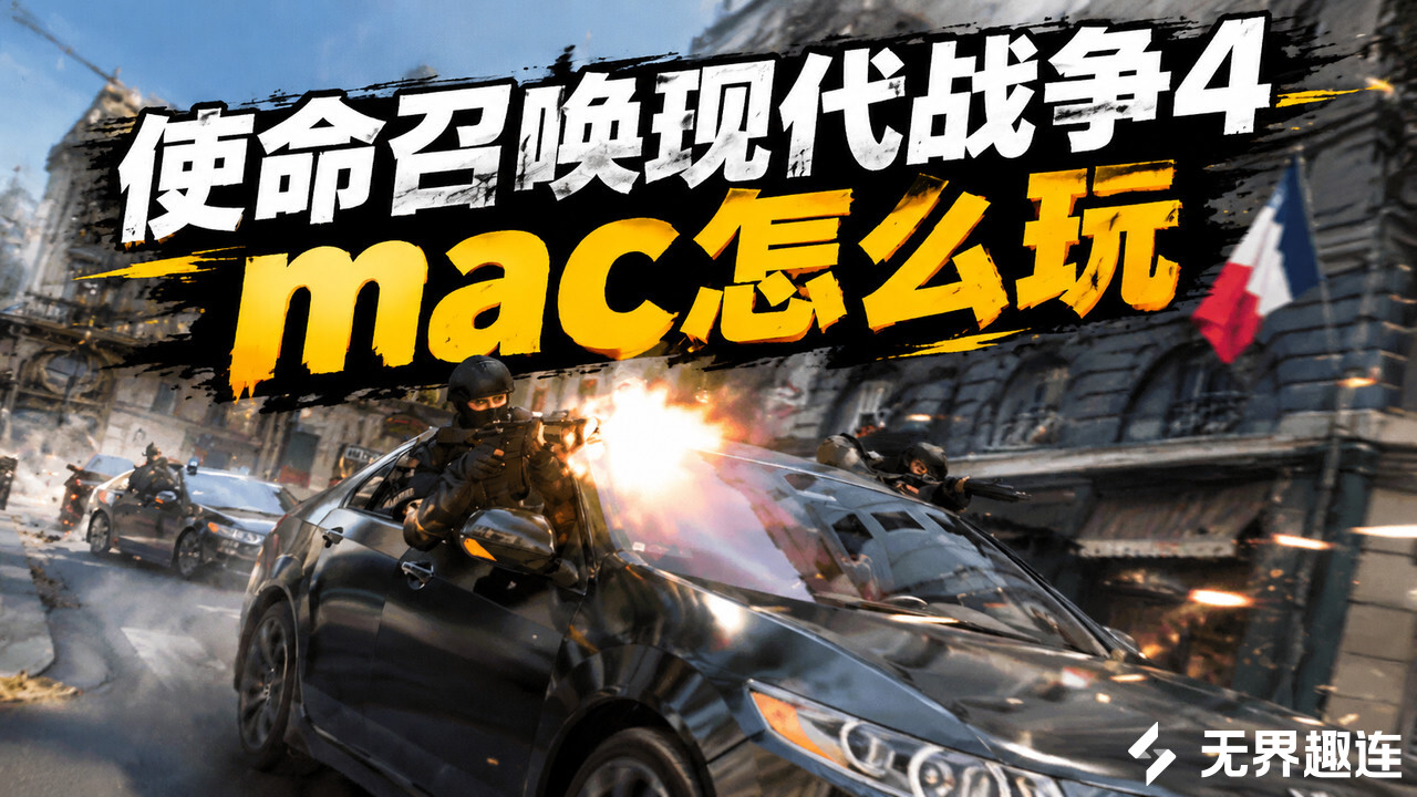 使命召唤现代战争4mac怎么玩 使命召唤现代战争4用mac玩_封面图