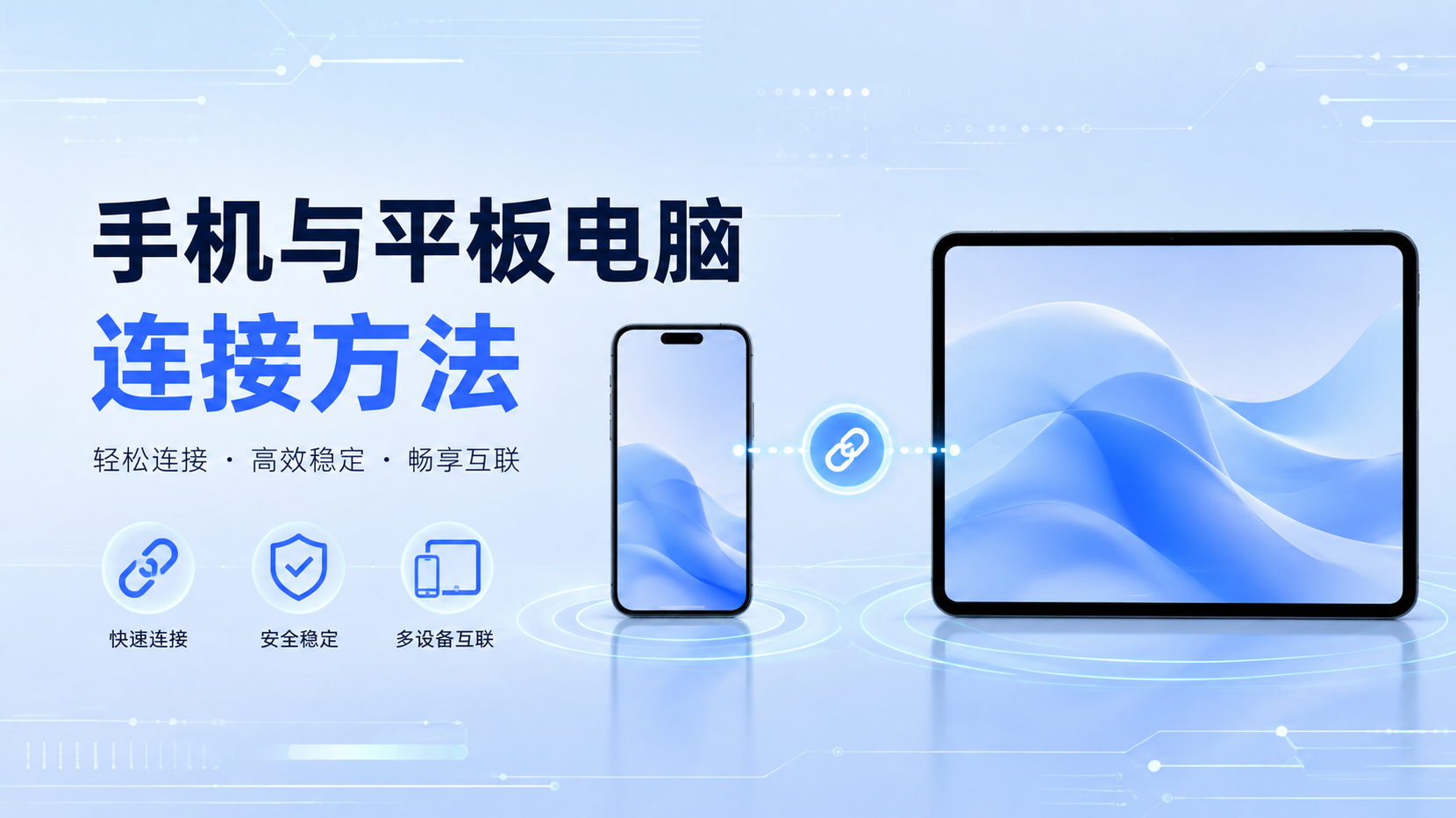 手机与平板电脑连接方法 手机平板高效互联技巧_封面图