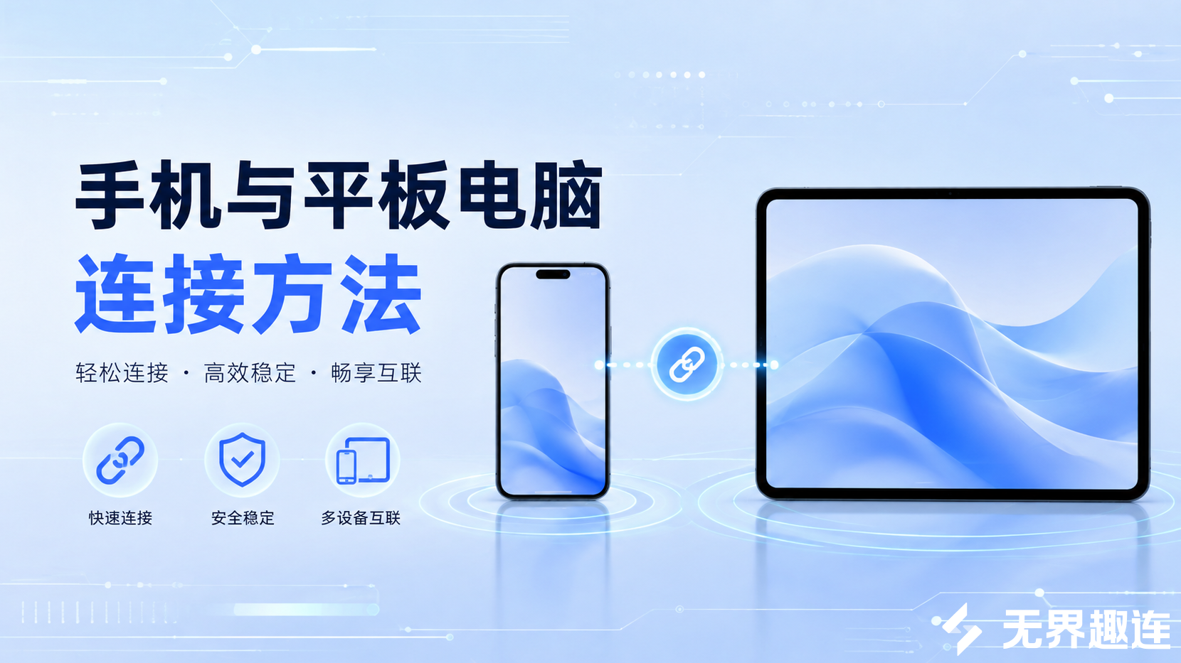 手机与平板电脑连接方法 手机平板高效互联技巧_封面图