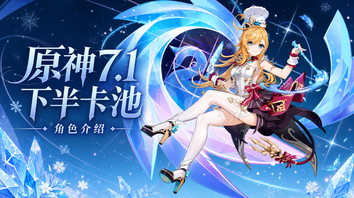 原神7.1下半卡池角色介绍 怎么用无界趣连2.0远程玩原神_封面图