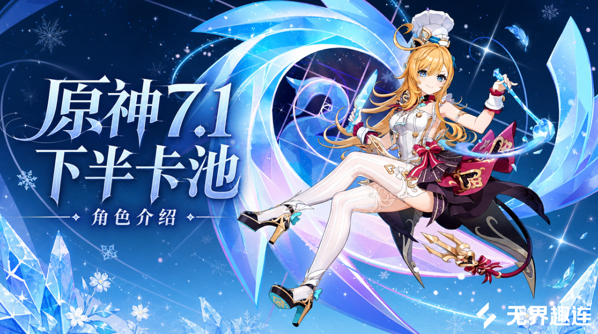 原神7.1下半卡池角色介绍 怎么用无界趣连2.0远程玩原神_封面图