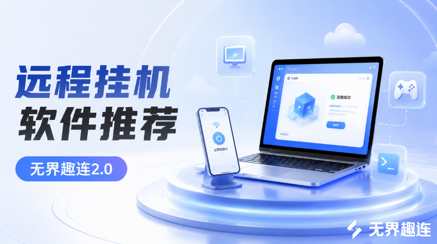 远程挂机软件推荐 远程挂机用什么软件好_封面图