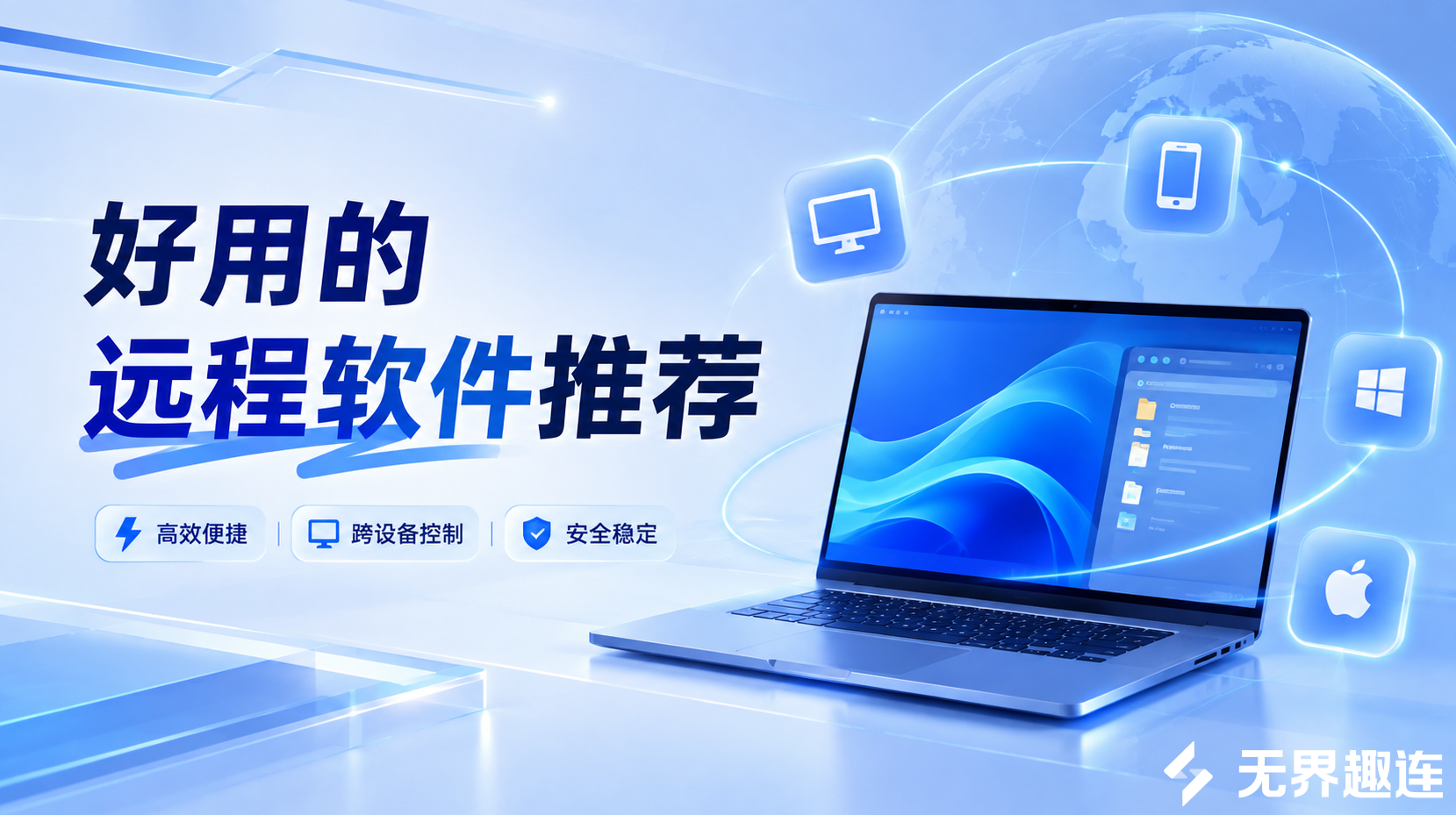 好用的远程软件推荐 远程软件选无界趣连2.0_封面图