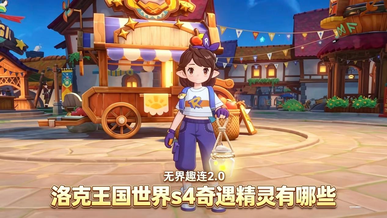 洛克王国世界S4奇遇精灵有哪些 洛克王国世界S4奇遇精灵介绍_封面图