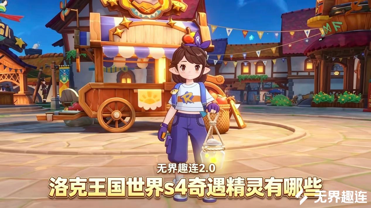 洛克王国世界S4奇遇精灵有哪些 洛克王国世界S4奇遇精灵介绍_封面图