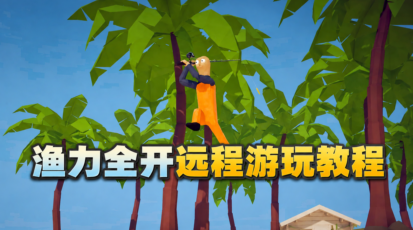 渔力全开远程玩教程 远程玩渔力全开用什么软件_封面图