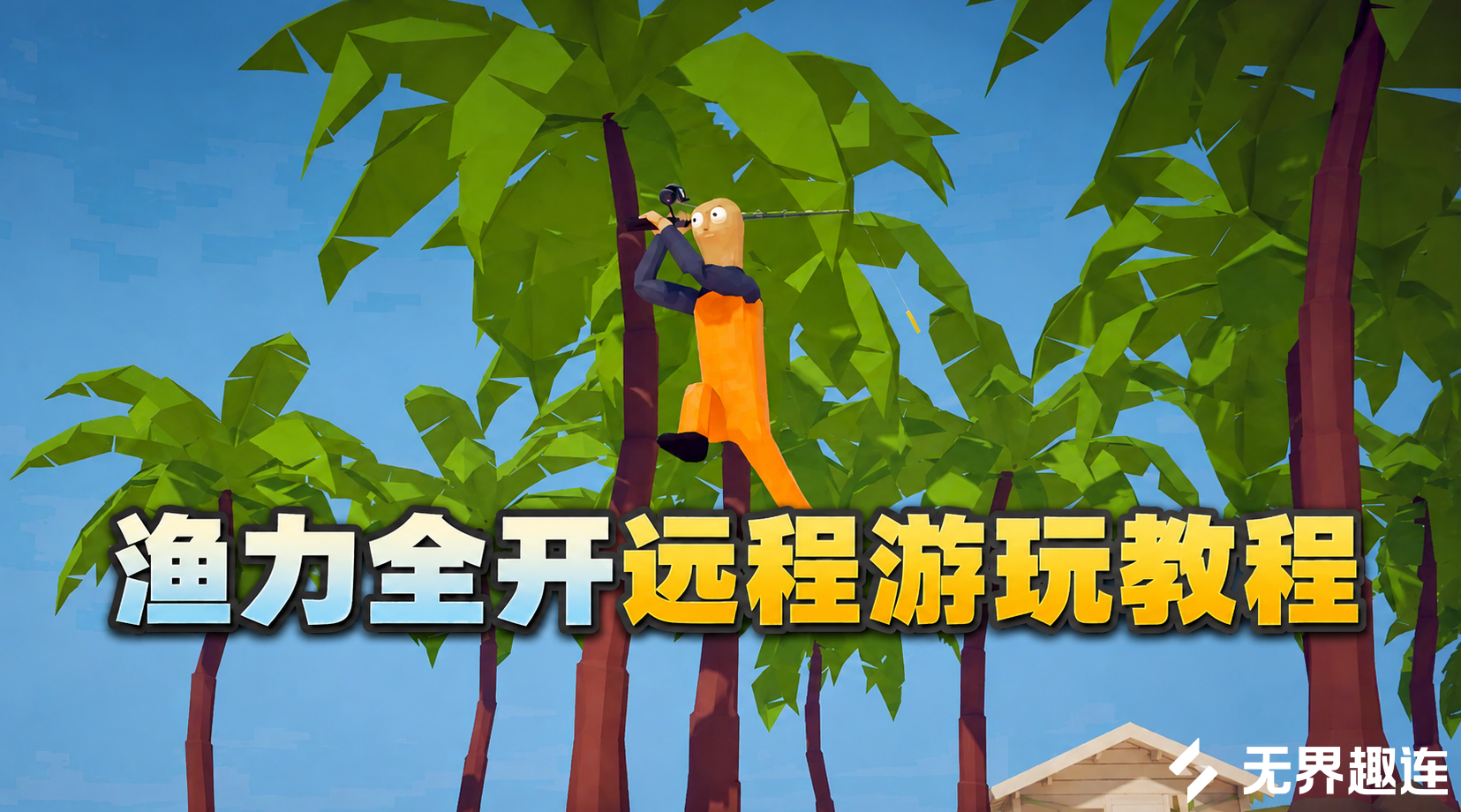 渔力全开远程玩教程 远程玩渔力全开用什么软件_封面图