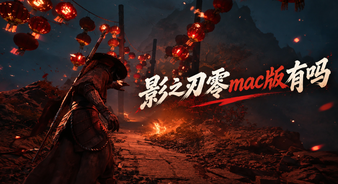 影之刃零mac版有吗 mac怎么玩影之刃零_封面图