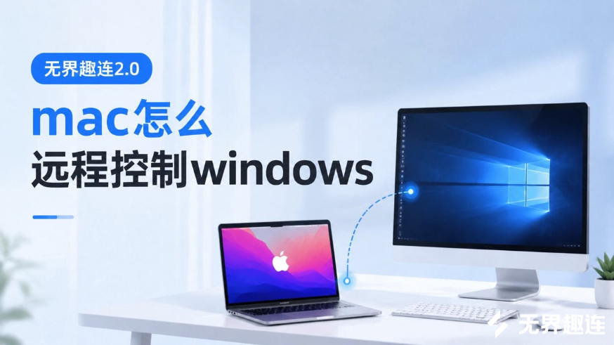 mac怎么远程控制windows mac可以远程控制吗_封面图