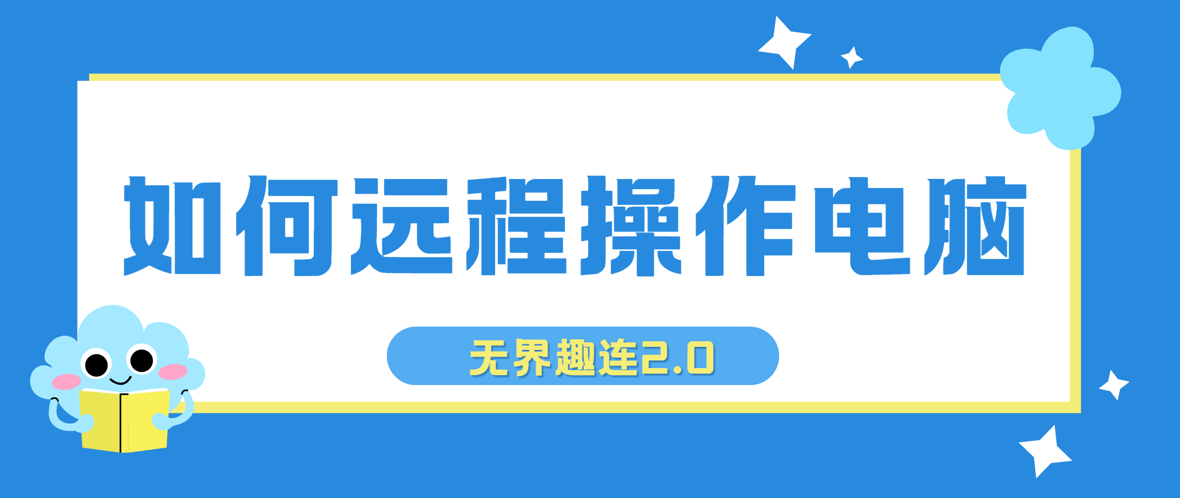 如何远程操作电脑 电脑怎么远程操作_封面图
