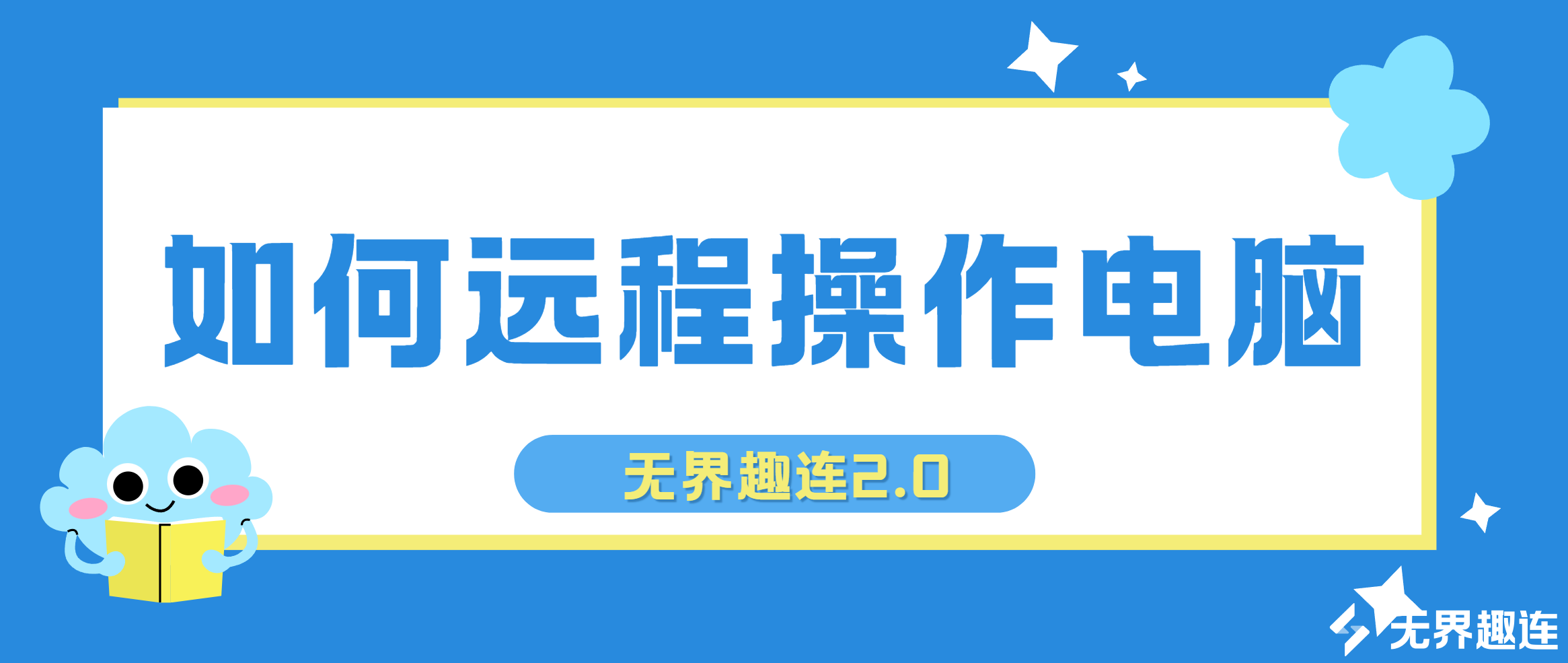 如何远程操作电脑 电脑怎么远程操作_封面图