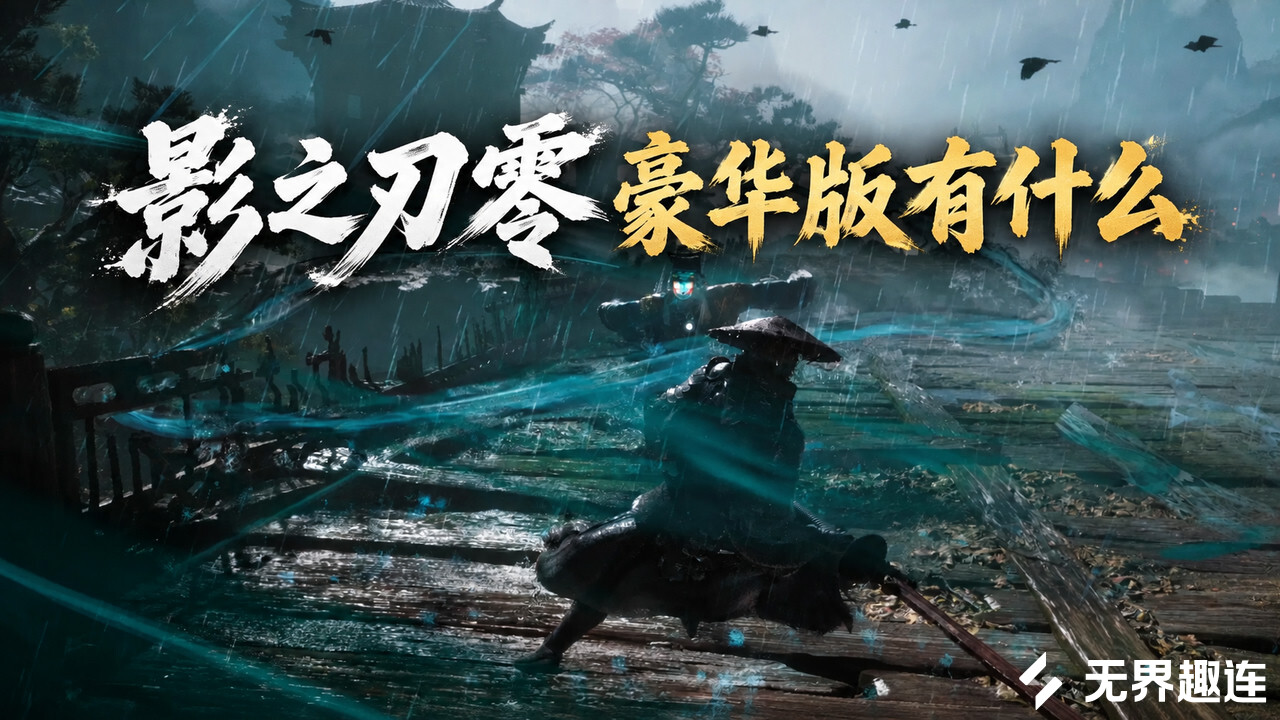 影之刃零豪华版有什么 影之刃零豪华版介绍_封面图