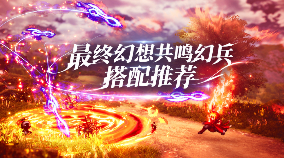 最终幻想共鸣幻兵搭配推荐 最终幻想共鸣幻兵搭配攻略_封面图