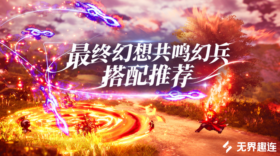 最终幻想共鸣幻兵搭配推荐 最终幻想共鸣幻兵搭配攻略_封面图