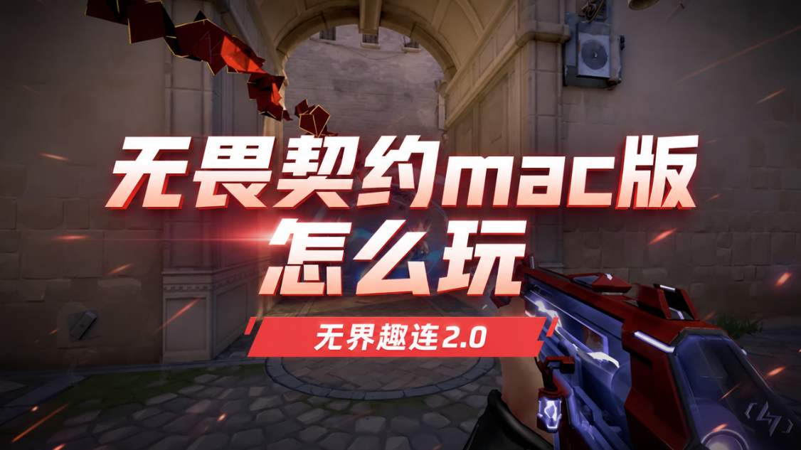 无畏契约mac版怎么玩 无畏契约有mac版吗_封面图