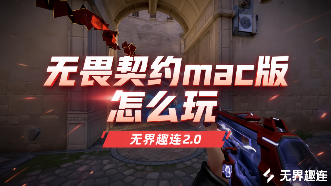 无畏契约mac版怎么玩 无畏契约有mac版吗_封面图
