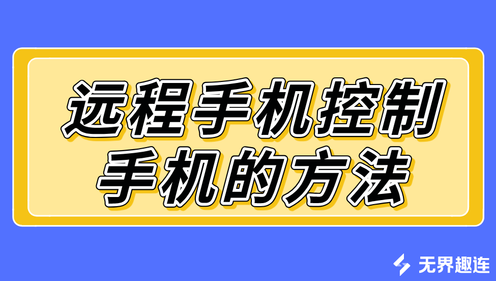 远程手机控制手机的方法 手机怎么远程控制手机_封面图