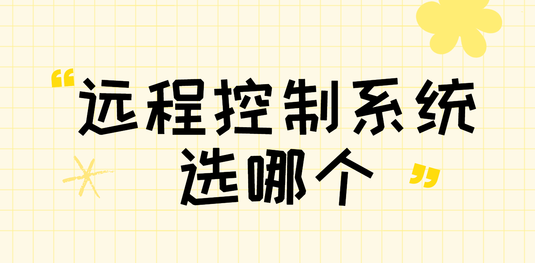 远程控制系统选哪个 远程控制系统推荐用无界趣连_封面图