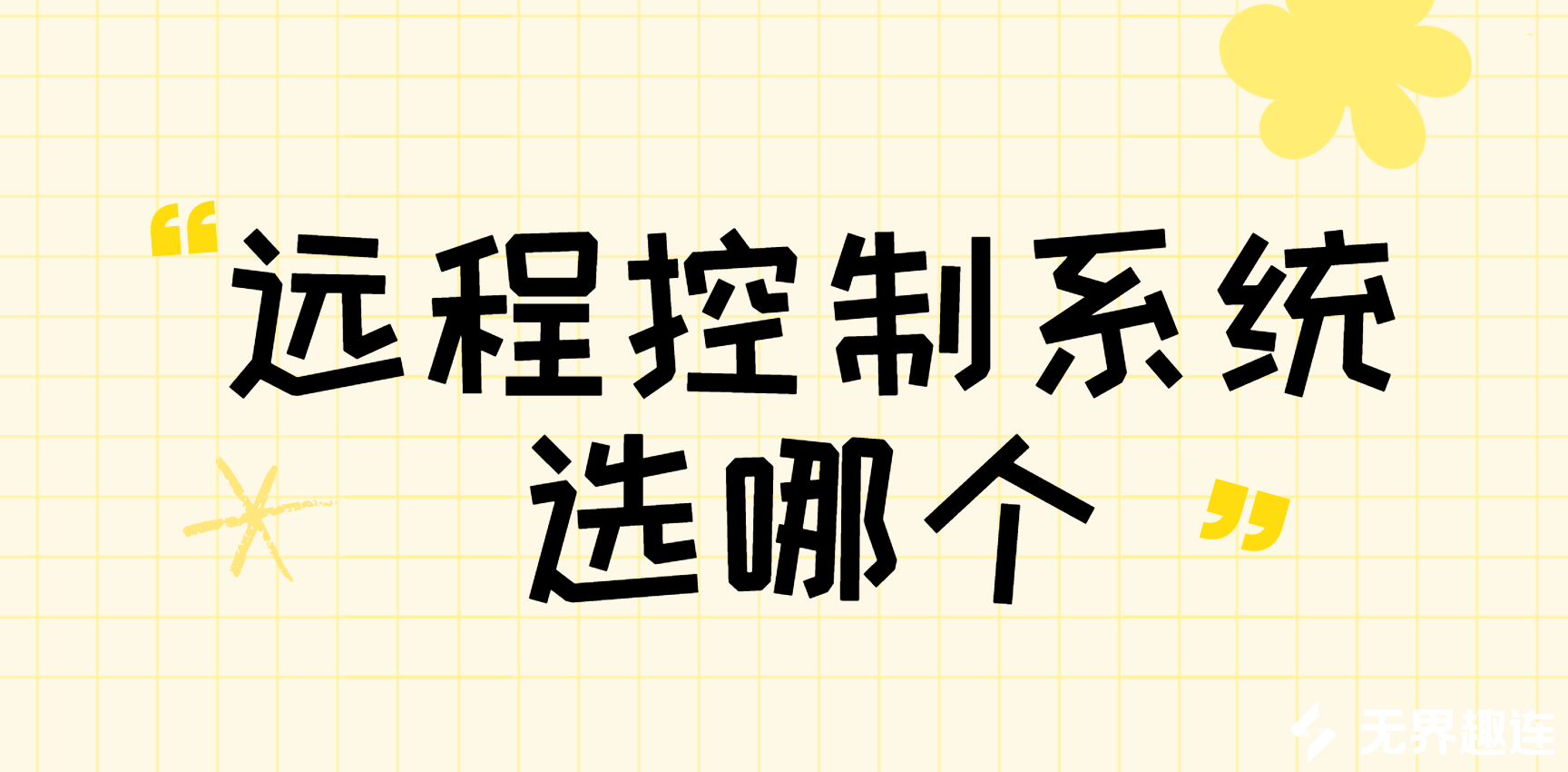 远程控制系统选哪个 远程控制系统推荐用无界趣连_封面图