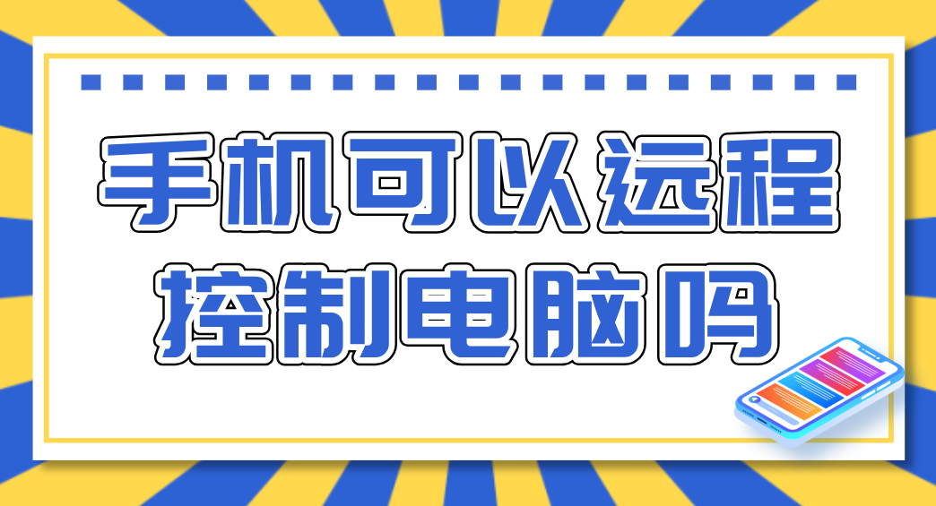 手机可以远程控制电脑吗 手机远程控制电脑的方法_封面图