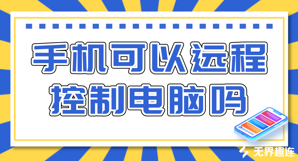 手机可以远程控制电脑吗 手机远程控制电脑的方法_封面图