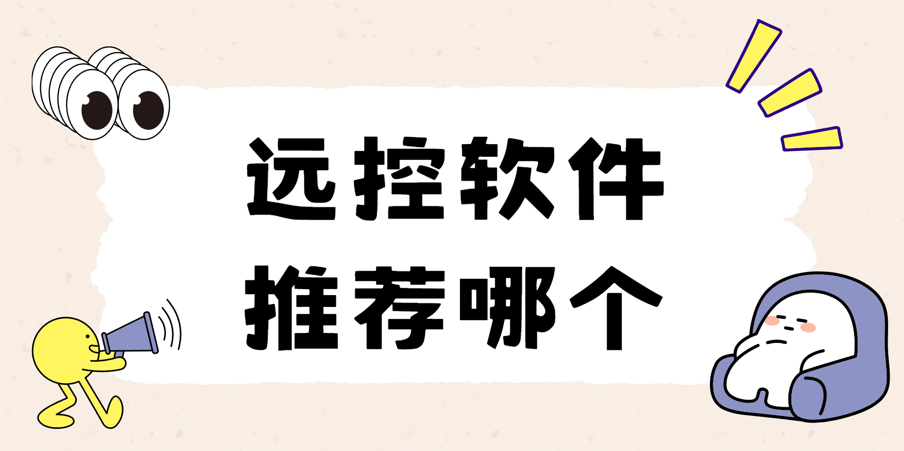 远控软件推荐哪个 优质的远控软件怎么选_封面图