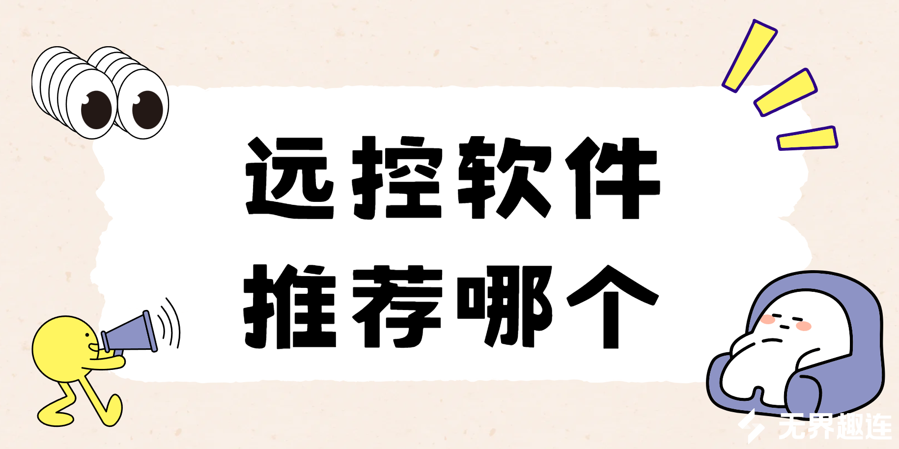 远控软件推荐哪个 优质的远控软件怎么选_封面图