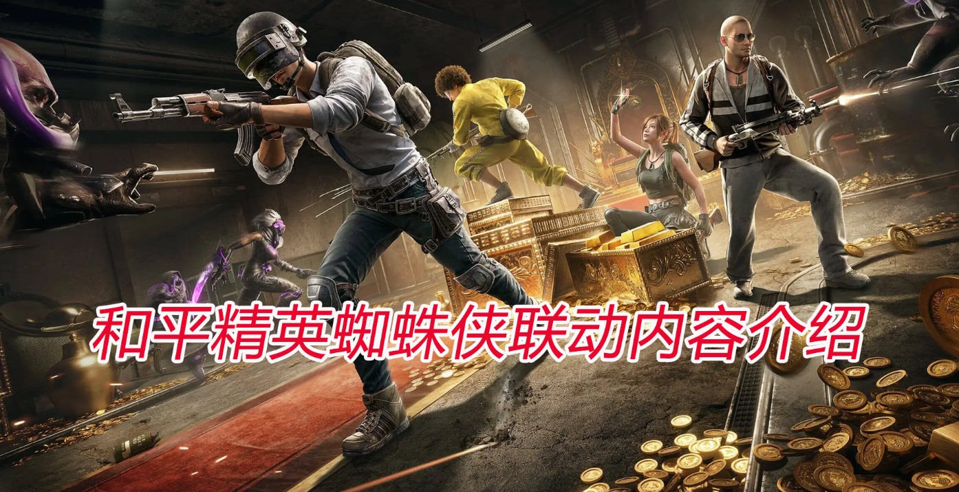 和平精英和蜘蛛侠联动内容介绍 和平精英怎么远程游玩_封面图