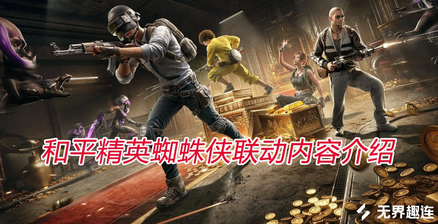 和平精英和蜘蛛侠联动内容介绍 和平精英怎么远程游玩_封面图