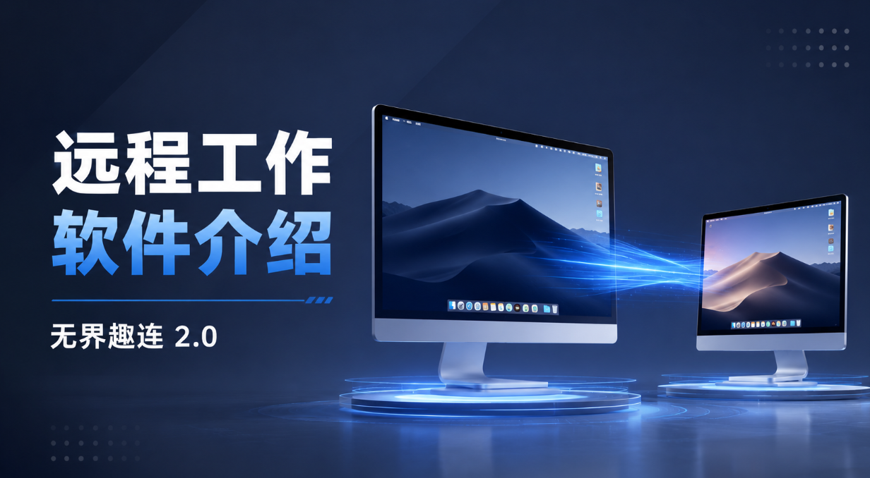 远程工作软件介绍 远程工作软件哪个好_封面图