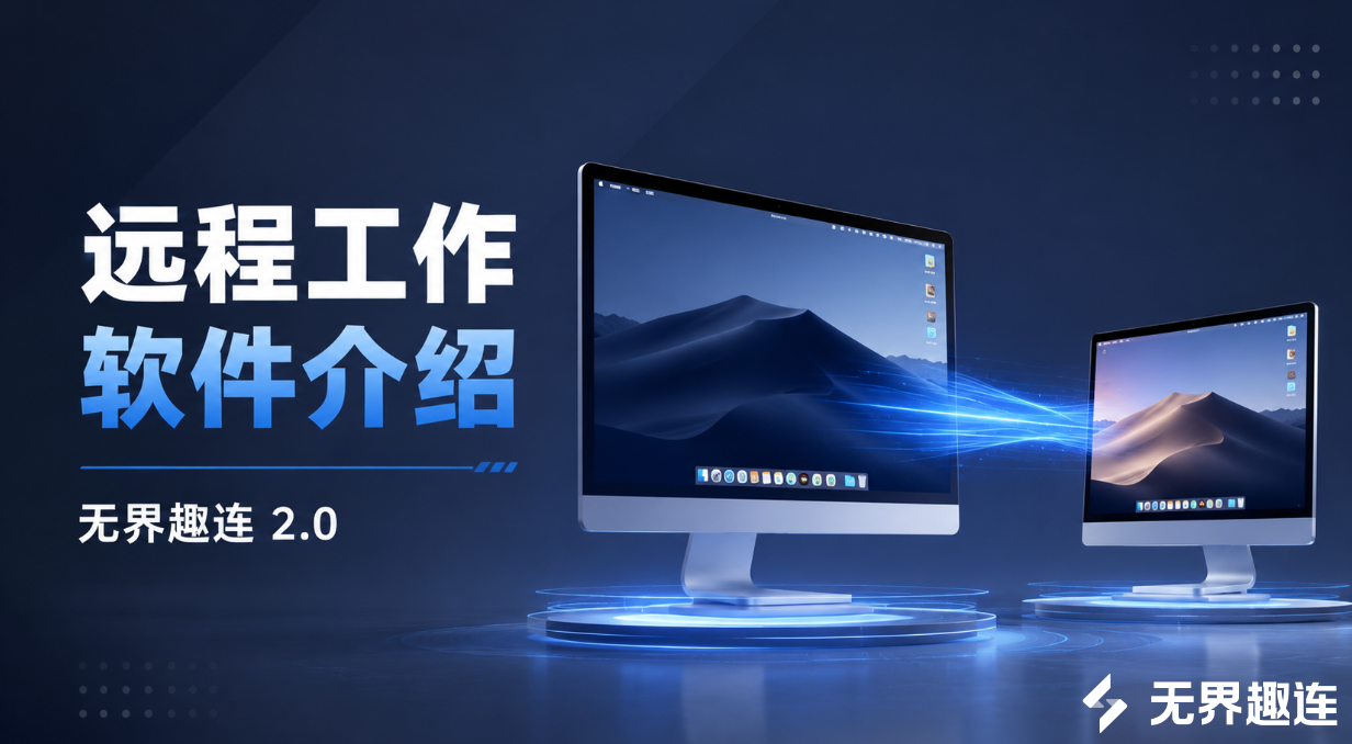 远程工作软件介绍 远程工作软件哪个好_封面图
