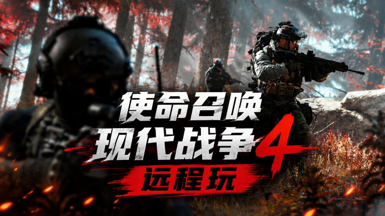 使命召唤现代战争4远程玩方法 远程玩cod23推荐用无界趣连_封面图